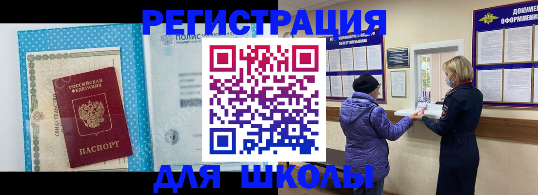 временная регистрация для школы в Нововоронеже