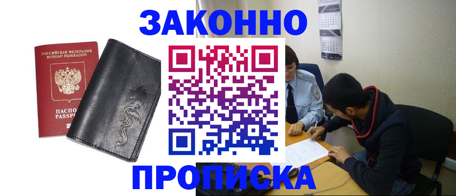 прописка штамп в Нововоронеже